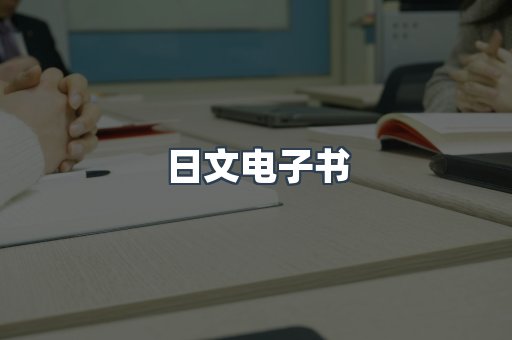 日文电子书